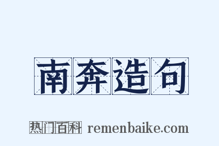 南奔造句是什么意思的图片